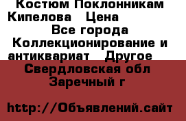 Костюм Поклонникам Кипелова › Цена ­ 10 000 - Все города Коллекционирование и антиквариат » Другое   . Свердловская обл.,Заречный г.